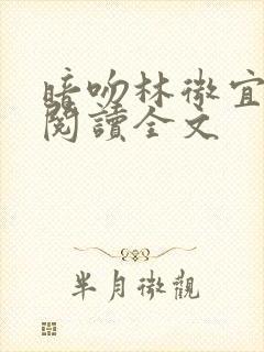 暗吻林微宜免费阅读全文