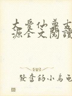 大爱仙尊古月方源全文阅读无删减