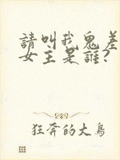 请叫我鬼差大人女主是谁?