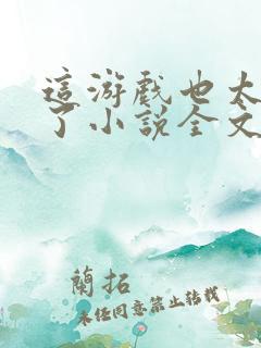 这游戏也太真实了小说全文免费阅读