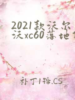 2021款沃尔沃xc60落地价