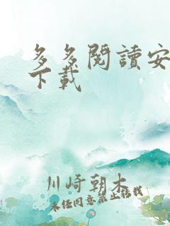 多多阅读安卓版下载