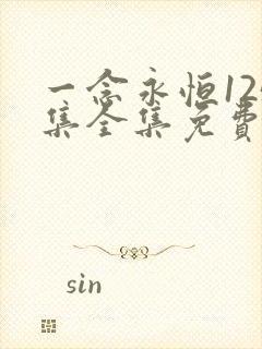 一念永恒125集全集免费播放