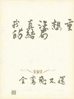 我真没想重生啊的结局