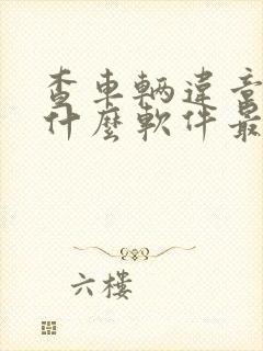 查车辆违章下载什么软件最好