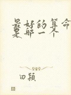 最好的算命软件是哪一个