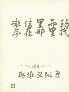 微信里面的小程序在哪里找