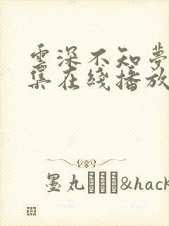 云深不知梦第6集在线播放