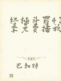 终极斗罗4第二季免费播放