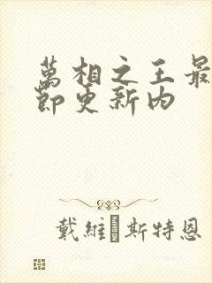 万相之王最新章节更新内