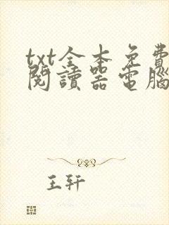 txt全本免费阅读器电脑版