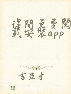 得间免费阅读下载安装app