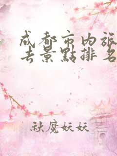 成都市内旅游必去景点排名