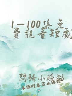 1—100集免费观看短剧