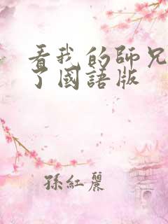 看我的师兄太强了国语版