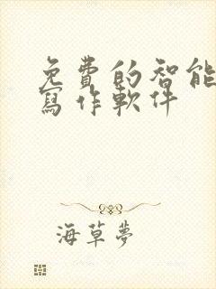 免费的智能ai写作软件