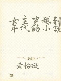 女主穿越到50年代的小说