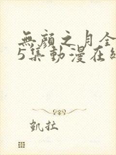 无颜之月全集第5集动漫在线观看