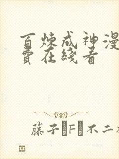 百炼成神漫画免费在线看