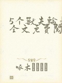 5个兽夫轮番宠全文免费阅读笔趣阁