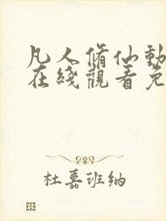 凡人修仙动漫版在线观看免费