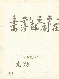 妻子5免费完整高清韩剧在线看