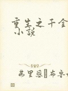 重生之千金巨星 小说