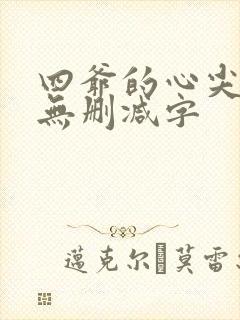 四爷的心尖宠妃无删减字