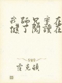 我师兄实在太稳健了阅读在线阅读