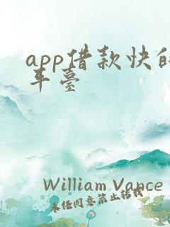 app借款快的平台