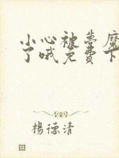 小心被梦魔吃掉了哦免费下拉式六漫画