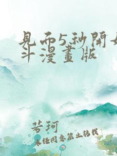 见面5秒开始战斗漫画版