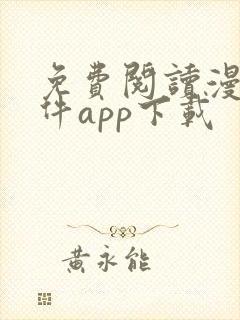 免费阅读漫画软件app下载