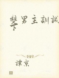 双男主训诫文年下