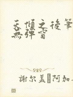 天倾之后笔趣阁无弹窗