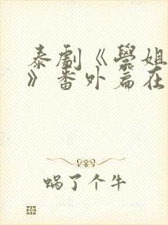 泰剧《学姐爱我》番外篇在线观看