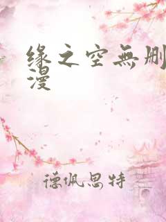 缘之空无删减动漫