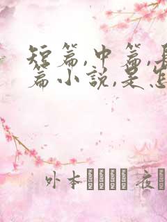 短篇,中篇,长篇小说,是怎么区分的