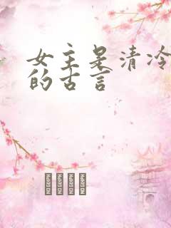 女主是清冷医女的古言