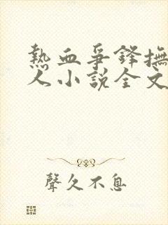 热血争锋抚琴的人小说全文免费阅读完整版