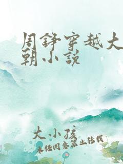 周铮穿越大周王朝小说