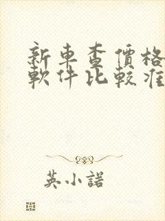 新车查价格哪个软件比较准确