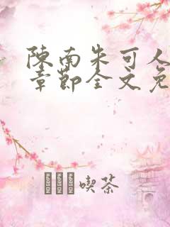 陈南朱可人最新章节全文免费阅读更新时间