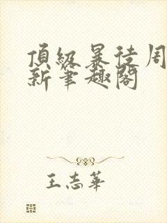 顶级暴徒周扶妖新笔趣阁