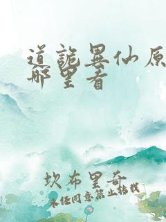 道诡异仙原著在哪里看