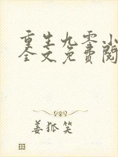 重生九零小甜妻全文免费阅读