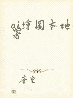 ai绘图本地部署