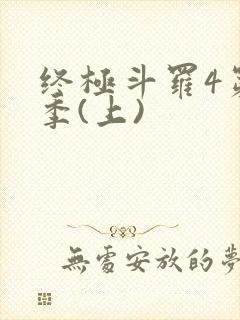 终极斗罗4第三季(上)