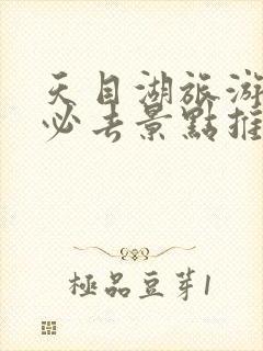 天目湖旅游攻略必去景点推荐