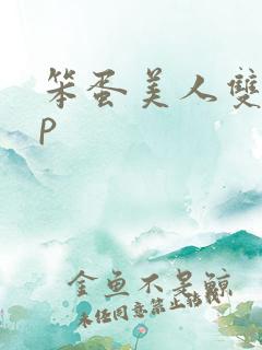 笨蛋美人双性np